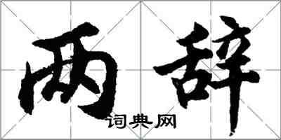 胡问遂两辞行书怎么写
