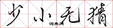 骆恒光少小无猜行书怎么写