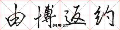 骆恒光由博返约行书怎么写