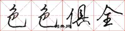 骆恒光色色俱全行书怎么写