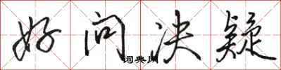 骆恒光好问决疑行书怎么写