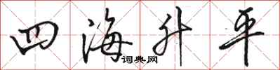 骆恒光四海升平行书怎么写