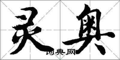 胡问遂灵奥行书怎么写