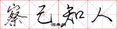 骆恒光察己知人行书怎么写
