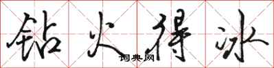 骆恒光钻火得冰行书怎么写