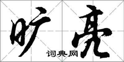 胡问遂旷亮行书怎么写