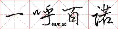 骆恒光一呼百诺行书怎么写