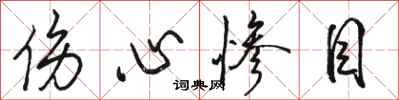 骆恒光伤心惨目行书怎么写