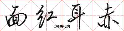 骆恒光面红耳赤行书怎么写