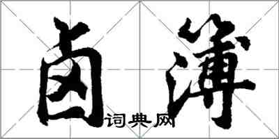 胡问遂卤簿行书怎么写