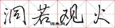 骆恒光洞若观火行书怎么写