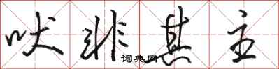 骆恒光吠非其主行书怎么写