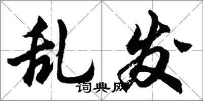 胡问遂乱发行书怎么写