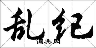 胡问遂乱纪行书怎么写