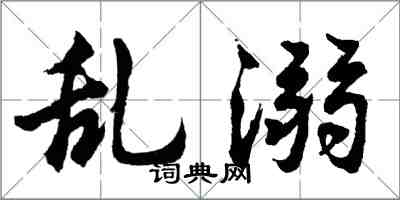 胡问遂乱溺行书怎么写