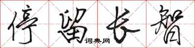 骆恒光停留长智行书怎么写