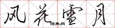 骆恒光风花雪月行书怎么写