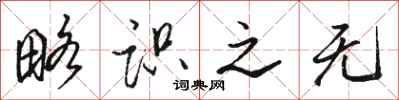 骆恒光略识之无行书怎么写