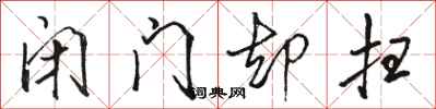 骆恒光闭门却扫行书怎么写