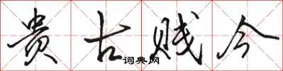骆恒光贵古贱今行书怎么写