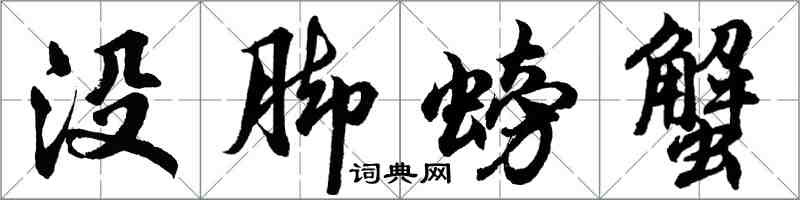胡问遂没脚螃蟹行书怎么写