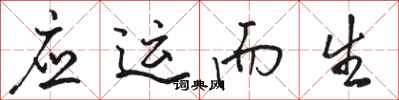 骆恒光应运而生行书怎么写