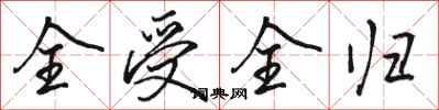 骆恒光全受全归行书怎么写