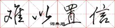 骆恒光难以置信行书怎么写