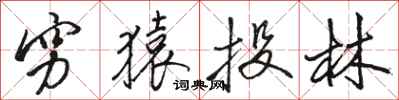 骆恒光穷猿投林行书怎么写