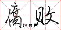骆恒光腐败行书怎么写