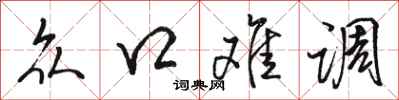 骆恒光众口难调行书怎么写