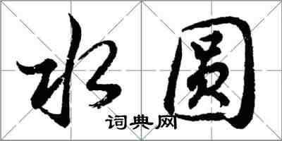 胡问遂水圆行书怎么写