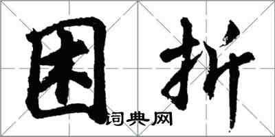 胡问遂困折行书怎么写