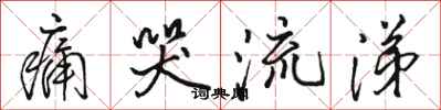 骆恒光痛哭流涕行书怎么写
