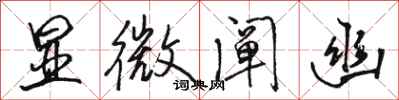 骆恒光显微阐幽行书怎么写