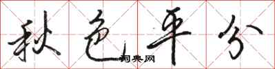 骆恒光秋色平分行书怎么写