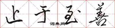 骆恒光止于至善行书怎么写