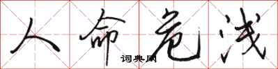 骆恒光人命危浅行书怎么写