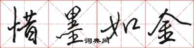 骆恒光惜墨如金行书怎么写