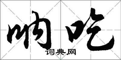 胡问遂呐吃行书怎么写