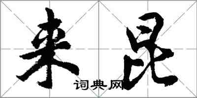 胡问遂来昆行书怎么写
