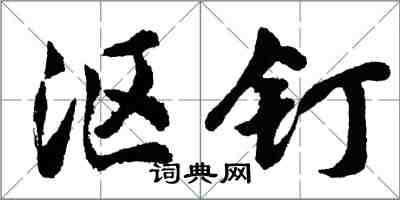 胡问遂沤钉行书怎么写