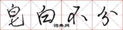 骆恒光皂白不分行书怎么写