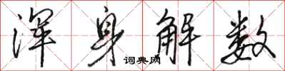 骆恒光浑身解数行书怎么写