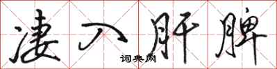 骆恒光凄入肝脾行书怎么写