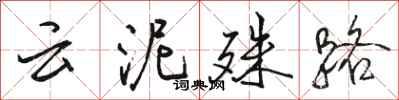 骆恒光云泥殊路行书怎么写