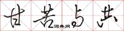 骆恒光甘苦与共行书怎么写