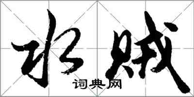 胡问遂水贼行书怎么写