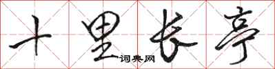 骆恒光十里长亭行书怎么写