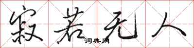 骆恒光寂若无人行书怎么写